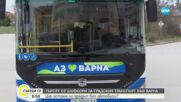 Ще остане ли Варна без градски транспорт