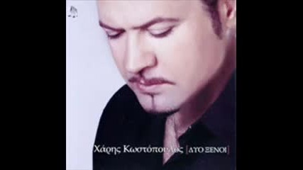 Xaris Kwstopoulos - Kommatia exw ginei 