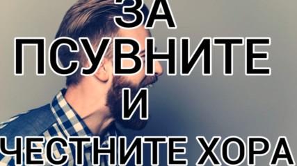 За псувните и честните хора