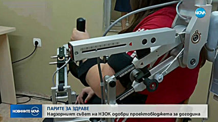 Надзорът прие бюджета на НЗОК за 2020 г.