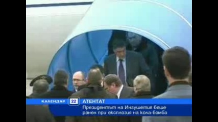 Президентът на Ингушетия ранен при бомбен атентат VBOX7