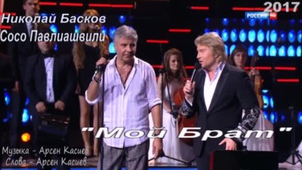 Николай Басков и Сосо Павлиашвили - Мой Брат