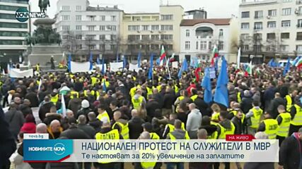 Национален протест на служители на МВР
