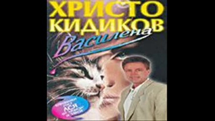 Христо Кидиков - Циганко не тръгвай 1996