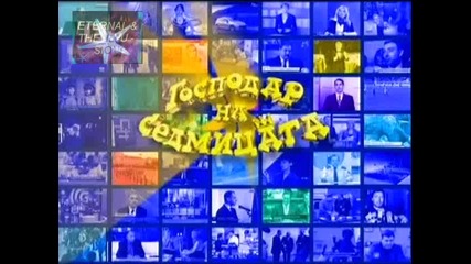 ! Тити, Господар на седмицата, Господари на ефира, 25.12.2009 