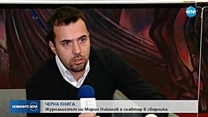 Журналист на NOVA – съавтор на сборник с разследвания