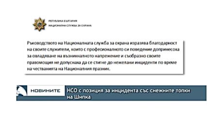 НСО с позиция за инцидента със снежните топки на Шипка