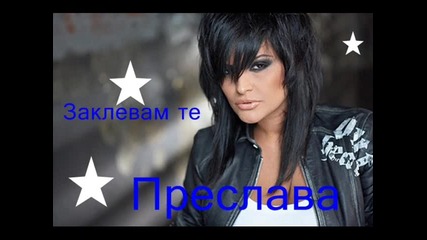 Преслава-заклевам те
