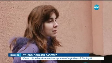 Огнестрелна рана в главата е причинила смъртта на Даскала