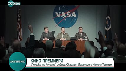„Покажи ми Луната” събира Скарлет Йохансон и Чанинг Тейтъм