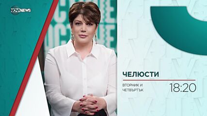 В „Челюсти” на 30 ноември ще видите