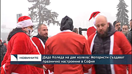 Дядо Коледа на две колела: Мотористи създават празнично настроение в София