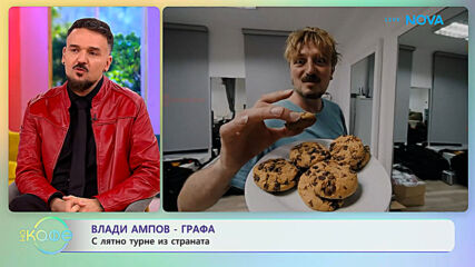 Влади Ампов-Графа: С лятно турне из страната | На кафе | 5 юни 2026