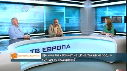 Ще има ли кабинет на „Има такъв народ” и кой ще го подкрепя?