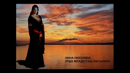 Нина Николина - лудо младо се засънило (официално видео)