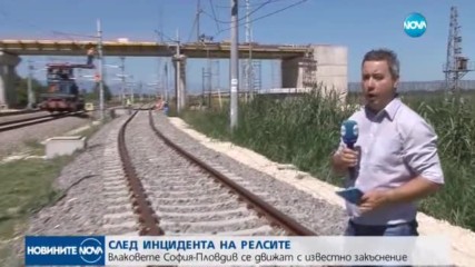 СЛЕД ИНЦИДЕНТА: Влаковете по линията София-Пловдив вече се движат