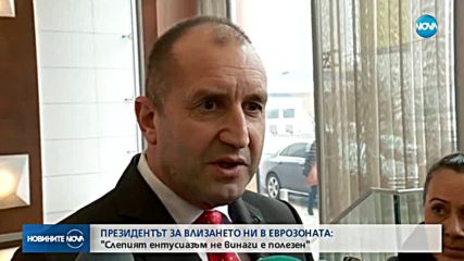 Радев: България има стратегическа цел - членство в Шенген и Еврозоната