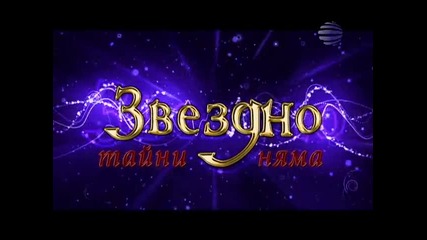 Преслава за Разкрий ме в Звездно!
