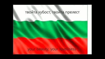 Българския химн_bulgarian Anthem (english subs)