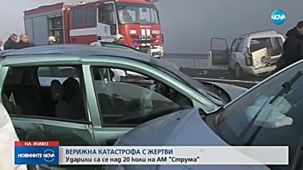 Тежка верижна катастрофа на АМ "Струма", един човек е загинал (ВИДЕО)