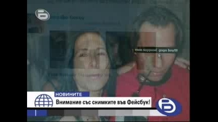 Внимание със снимките във Фейсбук 