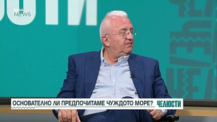 Основателно ли предпочитаме чуждото море