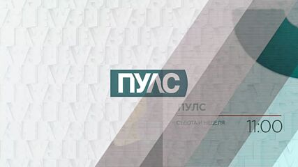 В "Пулс" на 14 януари очаквайте