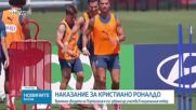 Кристиано Роналдо временно отстранен от националния отбор на Португалия