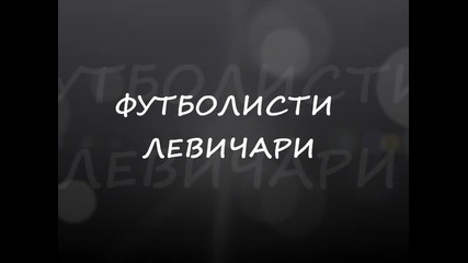 Футболисти Левичари