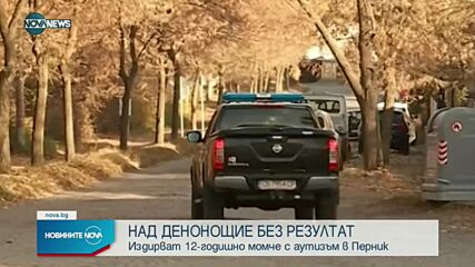Лелята на изчезналото дете от Перник: Много фалшиви сигнали се подаваха днес