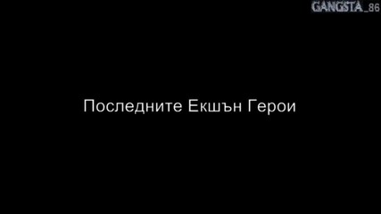 Последните Екшън Герои