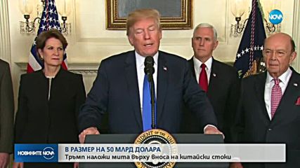 Тръмп наложи мита върху вноса на китайски стоки