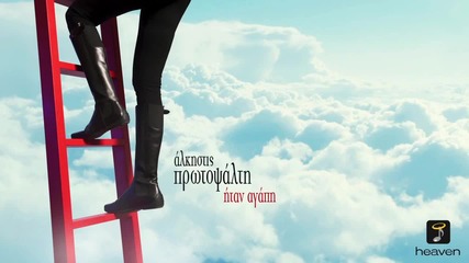 Alkistis Protopsalti-itan Agapi - Official Audio Release New Song 2014 H D