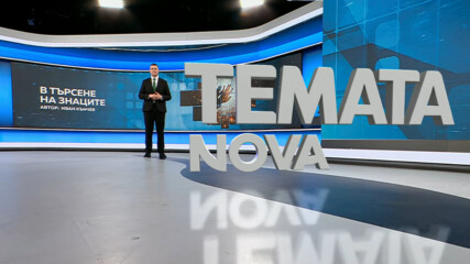 Темата на NOVA | В търсене на знаците | 6 юни 2026