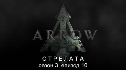 Стрелата (2015) / Arrow _ сезон 3, eпизод 10, бг субт , цял