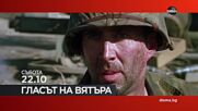 "Гласът на вятъра" на 25 април, събота от 22.10 ч. по DIEMA