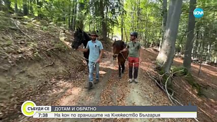 „Дотам и обратно”: Разходка на кон по границите на Княжество България