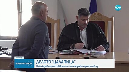 Ново заседание по делото срещу Рангел Бизюрев за убийството в Цалапица