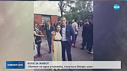 Да се върнеш към живота: В края на февруари животът на Златка Анастасова се преобръща за секунди