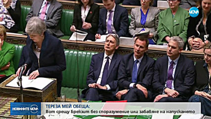Британските депутати избират: Brexit без сделка или отлагане на излизането от ЕС