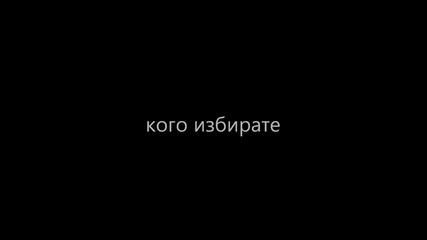 кого избирате
