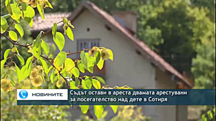 Съдът остави в ареста двамата арестувани за посегателство над дете в Сотиря