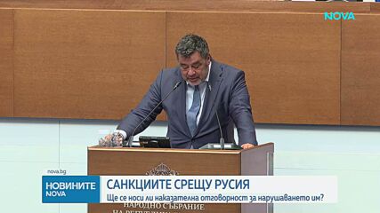 На първо четене: До 10 000 евро глоба за нарушаване и заобикаляне на санкции на ЕС