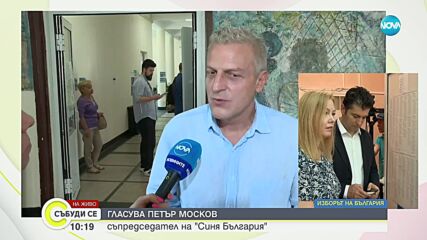 Петър Москов: Гласувам, за да имаме разлиично настояще и различно бъдеще