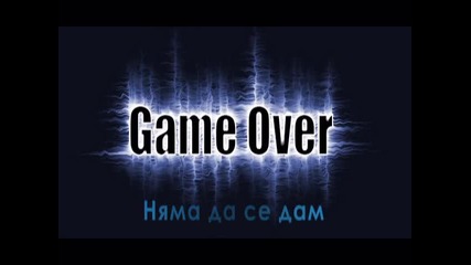 Game Over - Няма да се дам