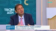 Откриха незаконни кладенци, захранвали комплекса в местността „Баба Алино“