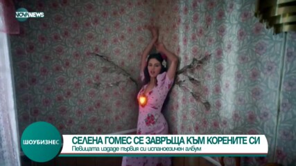 Селена Гомес издаде първия си испаноезичен албум