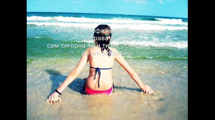 Стефи и Креми няма да се забравим