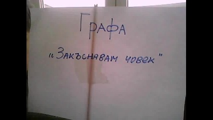 Графа-закъснявам,човек