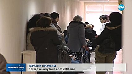 Как ще се лекуваме през 2018-а?